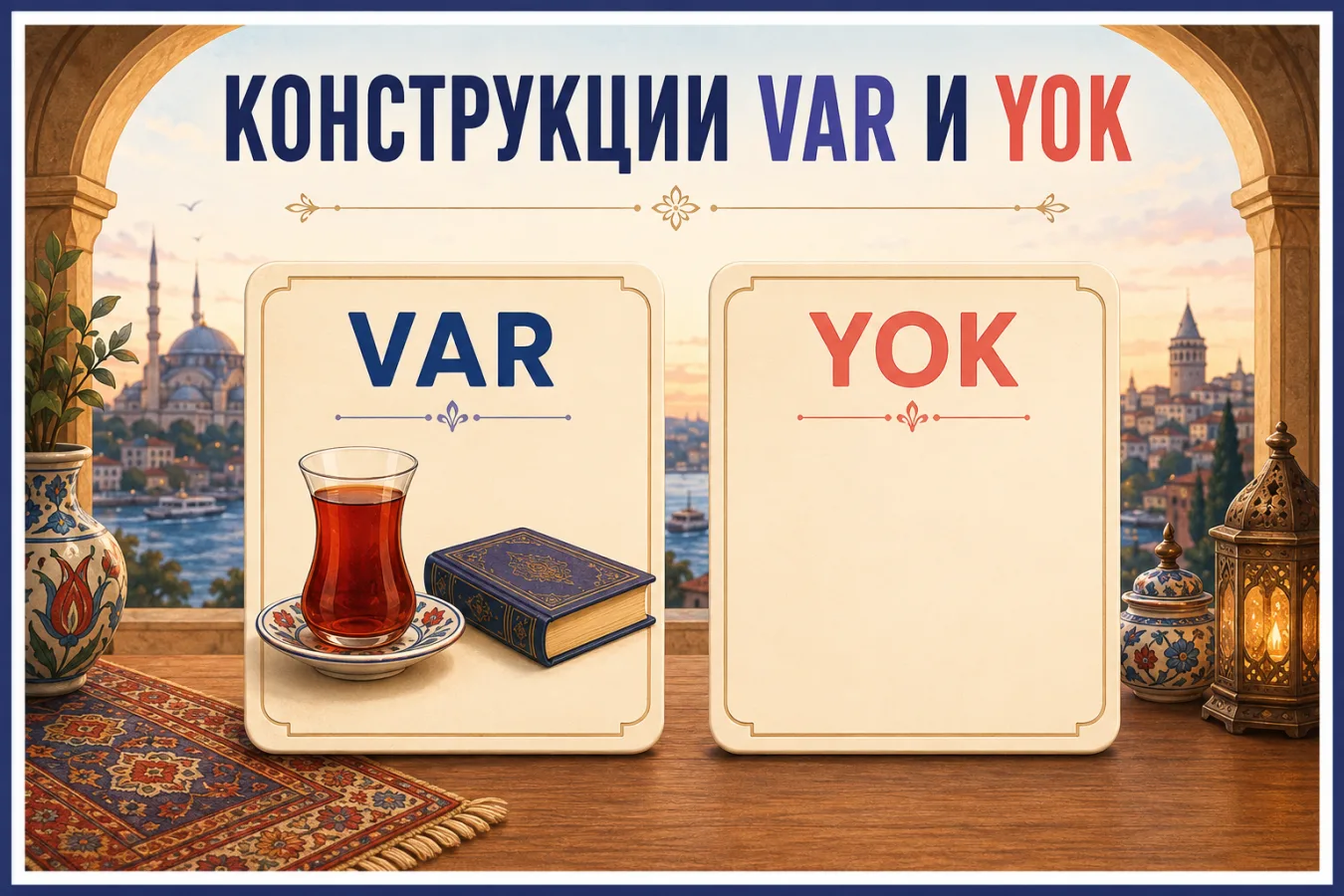 Конструкции var и yok